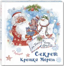 Купить Секрет Крошки Мороза — Фото №1