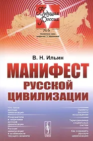 Купить Манифест русской цивилизации — Фото №1