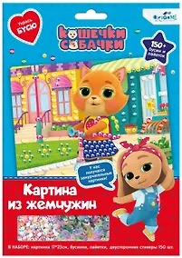 Купить Кошчки-Собачки. Жемчужная аппликация с пайетками. В гости к друзьям! Арт. 06301 — Фото №1