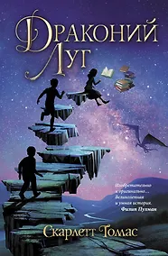 Купить Миротрясение Томас Драконий луг — Фото №1