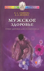 Купить Мужское здоровье. Уроки здоровья для сильного пола — Фото №1