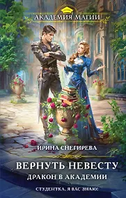 Купить Вернуть невесту. Дракон в академии — Фото №1