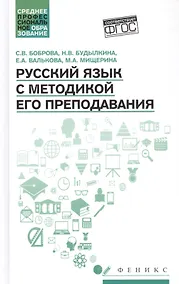 Купить Русский язык с методикой его преподавания: учеб. пособие — Фото №1