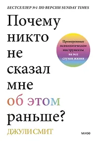 Купить Почему никто не сказал мне об этом раньше? Проверенные психологические инструменты на все случаи жизни — Фото №1