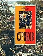 Купить Суриков — Фото №1