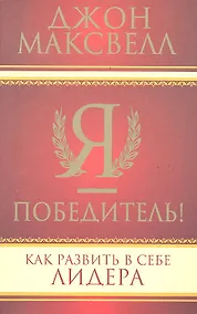 Купить Я - победитель! — Фото №1