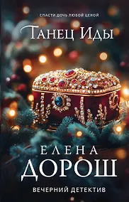 Купить Танец Иды — Фото №1