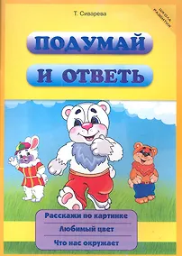 Купить Подумай и ответь — Фото №1