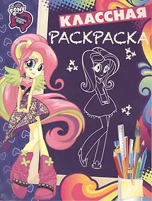 Купить Р Классная раскраска № КлР 1634 Мой маленький пони Девочки из Эквестрии (м) — Фото №1