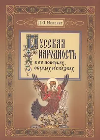 Купить Русская народность в ее поверьях, обрядах, и сказках — Фото №1
