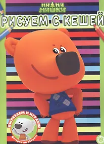 Купить Раскраска № РАС 2208 ("Ми-ми-мишки") — Фото №1