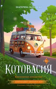 Купить Котовасия. Книгосветное путешествие — Фото №1