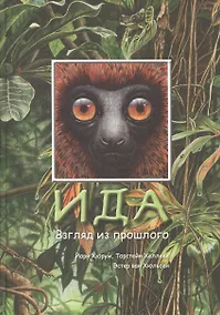 Купить Ида Взгляд из прошлого (илл. Хюльсен) — Фото №1