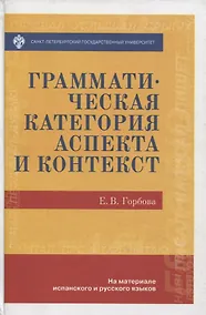 Купить Грамматическая категория аспекта и контекст (на материале испанского и русского языков) — Фото №1