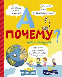 Купить А почему небо голубое? — Фото №1