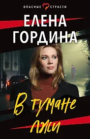 Купить В тумане лжи — Фото №1