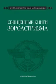 Купить Священные книги зороастризма. Транслитерация, транскрипция, комментированный перевод трех пехлевийских текстов — Фото №1