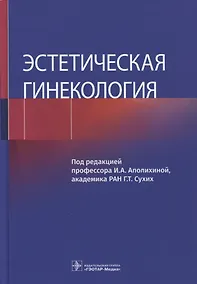 Купить Эстетическая гинекология — Фото №1