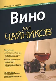 Купить Вино для чайников — Фото №1