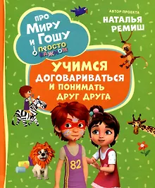 Купить Про Миру и Гошу. Просто о важном. Учимся договариваться и понимать друг друга — Фото №1