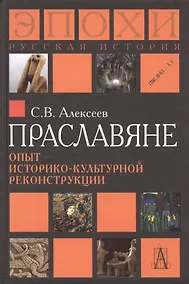 Купить Праславяне Опыт историко-культурной реконструкции Алексеев — Фото №1