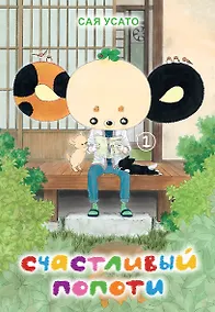 Купить Счастливый Попоти. Том 1. Манга — Фото №1