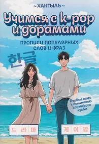 Купить Учимся с k-pop и дорамами: прописи популярных слов и фраз — Фото №1