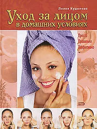 Купить Уход за лицом в домашних условиях. Просто. Правильно. Эффективно — Фото №1