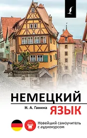 Купить Немецкий язык. Новейший самоучитель с аудиокурсом — Фото №1