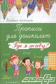 Купить Прописи для дошколят: где я живу? — Фото №1