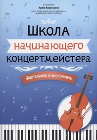 Купить Школа начинающего концертмейстера: фортепиано и виолончель — Фото №1