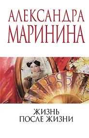 Купить Жизнь после Жизни — Фото №1