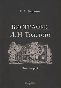 Купить Биография Л.Н. Толстого. Том 2 — Фото №1