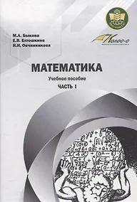 Купить Математика. Учебное пособие Часть 1 — Фото №1