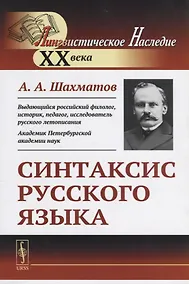 Купить Синтаксис русского языка. Вступительную статья Клобукова Е.В. / Изд.6, стереотип. — Фото №1