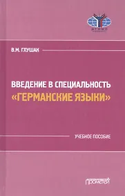 Купить Введение в специальность "Германские языки". Учебное пособие — Фото №1