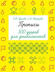 Купить Прописи. 300 узоров для дошкольников — Фото №1