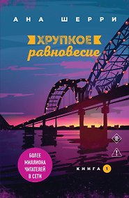 Купить Хрупкое равновесие. Книга 1 — Фото №1