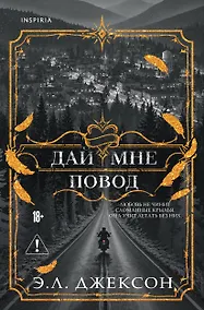 Купить Дай мне повод — Фото №1