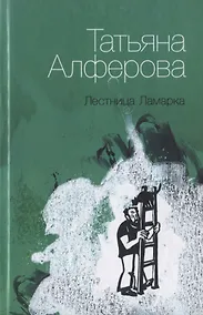 Купить Лестница Ламарка: Рассказы. — Фото №1