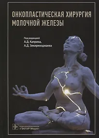 Купить Онкопластическая хирургия молочной железы — Фото №1