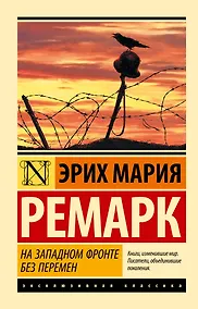 Купить На Западном фронте без перемен — Фото №1