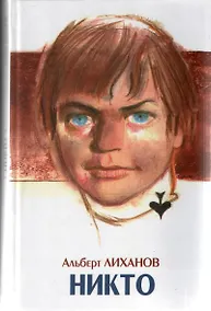 Купить Никто (Любимые Книги Девочек). Лиханов А. (Аст) — Фото №1