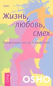 Купить Жизнь. Любовь. Смех. Превращая жизнь в праздник — Фото №1