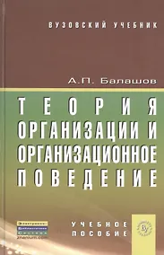 Купить Теория организации и организационное поведение: учебное пособие — Фото №1