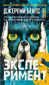 Купить Эксперимент S — Фото №1