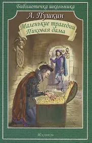 Купить Маленькие трагедии. Пиковая дама — Фото №1