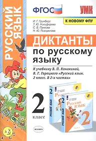 Купить Диктанты по русскому языку. 2 класс: К учебнику В. П. Канакиной, В Г. Горецкого "Русский язык. 2 класс. в 2-х частях" (М.: Просвещение) — Фото №1