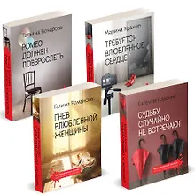 Купить Комплект Детективы о женских судьбах. Судьбу случайно не встречают+Гнев влюбленной женщины+Ромео должен повзрослеть+Требуется влюбленное сердце — Фото №1