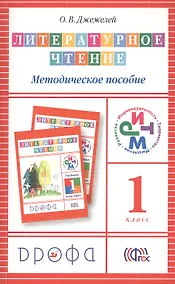 Купить Литературное чтение. 1класс. Методическое пособие. 2 -е изд., перераб. — Фото №1